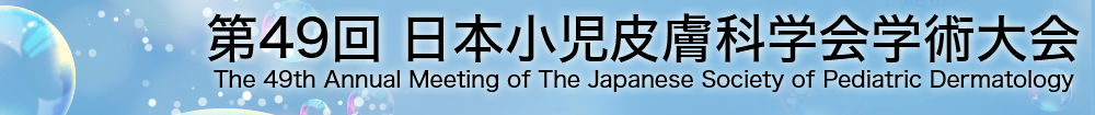 第49回日本小児皮膚科学会学術大会